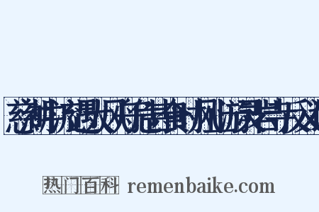 慈湖中流遇大风舟危甚食时风止游灵岩寺反义词是什么意思的图片
